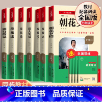 [全套7册]七年级上册必读+选读 [正版]三阶梯名著名校课堂七年级上册必读选读课外书初中语文书西游记朝花夕拾鲁迅原著湘行