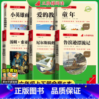 六年级上下全套6册 [正版]三阶梯阅读小英雄雨来名校课堂快乐读书吧六年级上下册全套爱的教育小学生必读课外书籍童年六下鲁滨