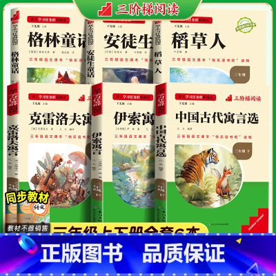 三年级上下册全套6册 [正版]三阶梯阅读中国古代寓言故事名校课堂快乐读书吧三年级上下册稻草人格林童话安徒生童话伊索寓言小