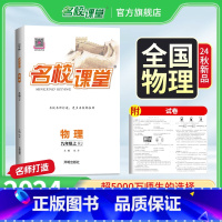 [全国版]物理·人教版 九年级上 [正版]全国版九年级物理人教版2024秋上册9年级物理中考总复习资料初中必刷题同步练习