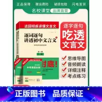 逐词逐句讲透初中文言文全一册[7-9年级] 初中通用 [正版]逐词逐句讲透初中语文文言文全解一本通初中通用文言文阅读读强