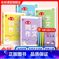 同步作文 三年级上 [正版]2024秋先锋同步作文三四年级五六年级上册开心同步作文小学生人教版语文素材写作技巧题答题模板