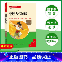 中国古代神话 [正版]三阶梯阅读中国古代神话故事四年级课外阅读书必读上册快乐读书吧小学生四年级4年级上名校课堂读书侠长江