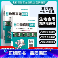 生物+地理[地生会考视频书] 初中通用 [正版]2024地生会考初中真题视频书初中七八九年级生物地理清北学霸真人视频讲解