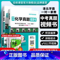 化学[811节清北学霸视频讲解课] 初中通用 [正版]2024版初中真题视频书初中七八九年级化学清北学霸真人视频讲解讲透