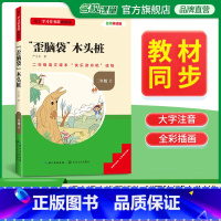 快乐读书吧二年级上册歪脑袋木头桩 [正版]三阶梯阅读快乐读书吧二年级上册歪脑袋木头桩名校课堂基于学习任务群的阅读小学生课