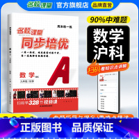 同步培优数学沪科版[答案详解+全套视频] 九年级/初中三年级 [正版]同步培优数学九年级全一册沪科版HK名校课堂初中视频