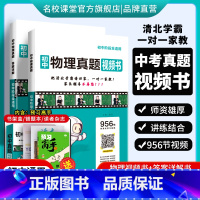 物理[956节清北学霸视频讲解课] 初中通用 [正版]2024版初中真题视频书初中七八九年级物理清北学霸真人视频讲解讲透