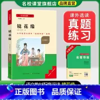 七年级选读[镜花缘] [正版]镜花缘原著七年级上册选读书完整版初中语文课外读物初一名著中学课外阅读书籍长江少年儿童出版社