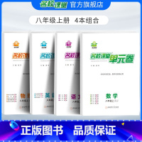 [4本组合]数学北师版+语文人教版+英语人教版+物理人教版 八年级下 [正版]名校课堂八年级上下册物理人教版单元卷单元检
