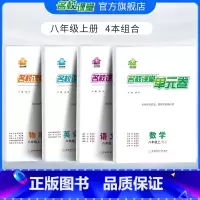 [4本组合]数学北师版+语文人教版+英语人教版+物理人教版 八年级下 [正版]名校课堂八年级上下册物理人教版单元卷单元检