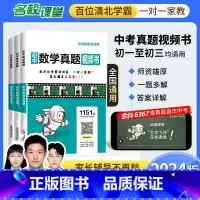 全套9科 初中通用 [正版]2024版初中真题视频书初中七八九年级语文数学英语物理化学清北学霸真人视频讲解讲透中考数学初