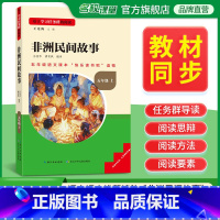非洲民间故事 [正版]长江少年儿童出版社非洲民间故事五年级课外阅读书必读上册快乐读书吧小学生五年级5年级上名校课堂读书侠