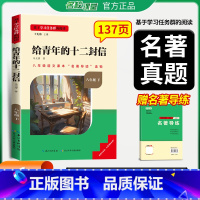 八年级下册给青年的十二封信 [正版]三阶梯名著阅读名校课堂名著导读给青年的十二封信的原版原著八年级下册课外书籍必读必完整