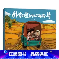 单本全册 [正版]浪花朵朵 外婆的蓝色铁皮柜轮椅 中国奇谭动画导演刘毛宁绘 3-6岁 文津图书奖 原创亲情故事绘本 童书