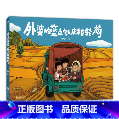 单本全册 [正版]浪花朵朵 外婆的蓝色铁皮柜轮椅 中国奇谭动画导演刘毛宁绘 3-6岁 文津图书奖 原创亲情故事绘本 童书