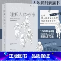 理解人体形态+理解人体形态:(口袋版) [正版]后浪 理解人体形态 180度裸背装 实用人像素描任选解剖标准艺用速写