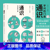 [正版] 通识 学问的门类 大学专业选择参考 自然科学人文社会科学哲学经济学知识普及读物中小学生课外阅读书籍