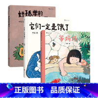 [3册套装] 呼拉作品:好孤单的大鸭子+它们一定是饿了+等妈妈 [正版]浪花朵朵 等妈妈 4-9岁 呼拉著 呼拉作品任选