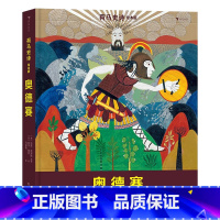 荷马史诗绘本版:奥德赛 [正版] 神话寓言系列童书任选 绘本西游记 一千零一夜 古代历史文化中国神话少儿寓言故事书大