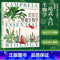 坎贝尔基础生物学 [正版] 坎贝尔基础生物学 写给非生物学专业学生的科普读物 生命进化遗传 大众通识教育科学书籍