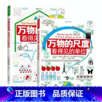 [赠绘图尺]万物的尺度+万物的密码 [正版]浪花朵朵 万物的尺度 9岁以上 数理化工具书任选 寒假阅读理科数学小学生