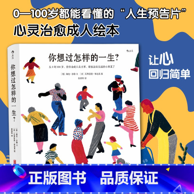 [正版] 你想过怎样的一生 精美插画心灵疗愈成人绘本 生日礼物520礼物书人生之书 0至100岁人生预告片