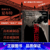 骗局 [正版] 骗局 悬疑长篇漫画 战争诈骗人性审判 漫画诗人夏布特 漫图像小说