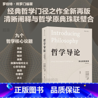 哲学导论 [正版] 哲学导论 综合原典教程第11版 古希腊罗马zong教知识自我存在认识论伦理学哲学参考书籍