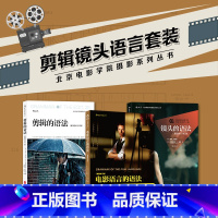 拍出电影感 [正版] 电影语言剪辑镜头的语法套装全3册 剪辑书籍任选 抖音拍摄教程 拍电影摄影技艺 视频音乐电影教程