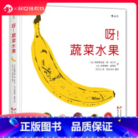 [正版]浪花朵朵 呀!蔬菜水果 83种蔬菜水果的秧苗都长什么样子 6-12岁小学生儿童植物科普百科读物绘本课外书 童书