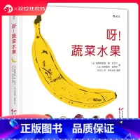 [正版]浪花朵朵 呀!蔬菜水果 83种蔬菜水果的秧苗都长什么样子 6-12岁小学生儿童植物科普百科读物绘本课外书 童书
