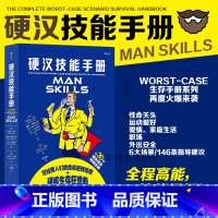 [正版] 硬汉技能手册 生活技能知识 生存手册同系列 130幅手绘插图家庭和谐宝典职场升级攻略 趣味休闲礼物书 大