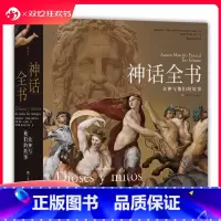 [正版] 神话全书 精装 众神与他们的故事 了解六百余幅世界名画 世界神话 民间文学艺术书籍