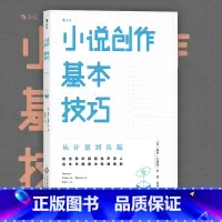 [正版] 小说创作基本技巧 从计划到出版 小说写作技巧教程书籍 小说文章创作创意指南 可搭作家写作全技巧