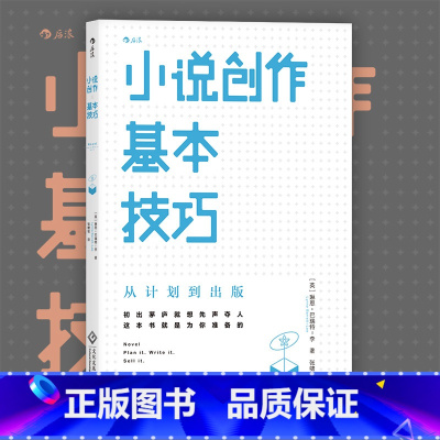 [正版] 小说创作基本技巧 从计划到出版 小说写作技巧教程书籍 小说文章创作创意指南 可搭作家写作全技巧