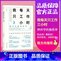 [正版] 我每天只工作3小时 押井守的角色学 从电影学来的职场生存法则 时间管理个人成长成功励志书籍