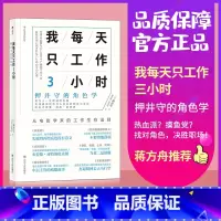 [正版] 我每天只工作3小时 押井守的角色学 从电影学来的职场生存法则 时间管理个人成长成功励志书籍