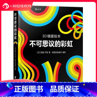 3D镜面绘本3册套装 [正版]0-3岁后浪 不可思议的彩虹 3D镜面绘本任选 镜子里的马戏团 今天吃什么 幼儿亲子共读启