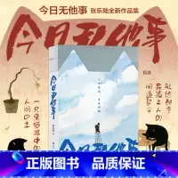 [正版] 今日无他事 疗愈岛丛书 么么黑猫生哲学礼物书 张乐陆作品集 人间四季心灵励志大众治愈绘本