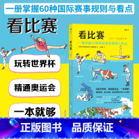 [正版] 看比赛 一书精通奥运会 掌握60种国际赛事规则与看点 插图讲解 观赛方式看点书籍