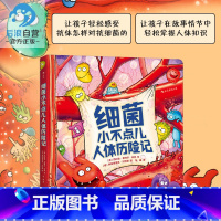 [正版] 细菌小不点儿人体历险记精装本 少儿医学科普绘本故事读物 生理知识图画书 儿童百科全书籍 3至6岁