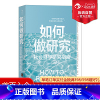 [正版] 如何做研究 社会科学研究指南 新手研究者研究方法流程指导书籍