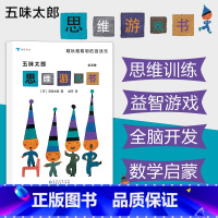 [正版]3-8岁浪花朵朵童书 五味太郎思维游戏书套装全五册 儿童互动思维益智游戏书 日本童书绘本