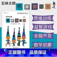 [正版]3-8岁浪花朵朵童书 五味太郎思维游戏书套装全五册 儿童互动思维益智游戏书 日本童书绘本