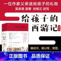[正版]附赠西游长卷+涂色卡 给孩子的西游记 4册套装 孙智正 儿童文学 四大名著文学故事 少儿中学生课外读物 浪花