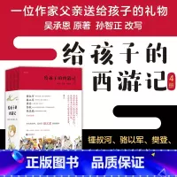[正版]附赠西游长卷+涂色卡 给孩子的西游记 4册套装 孙智正 儿童文学 四大名著文学故事 少儿中学生课外读物 浪花