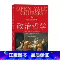 [正版] 耶鲁大学公开课政治哲学 人生哲学问题导论 西方哲学人文社科经典书籍