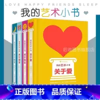 四本套装 [正版]赠儿童涂画本浪花朵朵 我的艺术小书4本套装 儿童成人生日圣诞新年礼物纸板书画册启蒙 关于爱朋友快乐睡觉