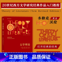 [正版] 文学理论新修订版 韦勒克沃伦 文学批评 20世纪西方文学研究经典作品入门教程 中文系专业考研辅导参考书